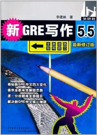 书籍 新GRE写作5.5的封面