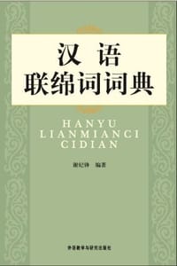 书籍 汉语联绵词词典的封面