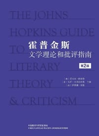 霍普金斯文学理论和批评指南