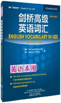 剑桥高级英语词汇（新中文版）