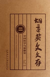 胡适英文文存2 - 胡适