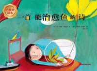 一首能治愈鱼的诗 - (法)尚·皮耶·希迈昂 文