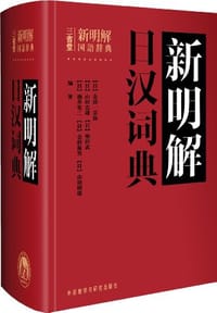 新明解日汉词典 - (日)金田一京助//山田忠雄//柴田武//酒井宪二//仓持保男等, 山田忠雄, 柴田武, 酒井宪二, 仓持保男