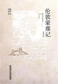 书籍 伦敦蒙难记的封面