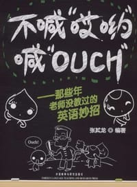 不喊“哎哟”喊“OUCH” - 张其龙