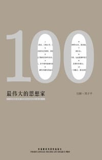 100最伟大的思想家 - 无名图书