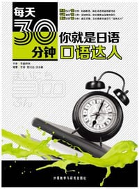 书籍 每天30分钟，你就是日语口语达人的封面