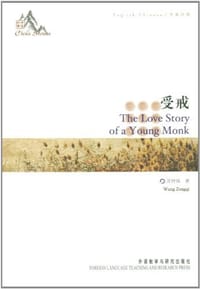 书籍 受戒（中英对照）的封面