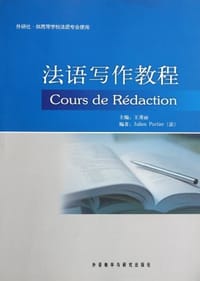 书籍 法语写作教程的封面