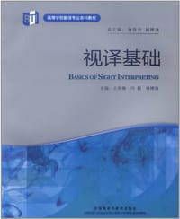 书籍 视译基础的封面