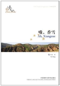 书籍 哦 香雪的封面