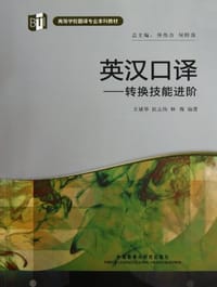 英汉口译