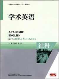 书籍 学术英语-社科的封面