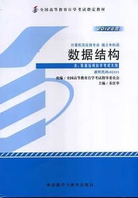 数据结构02331全国高等教育自学考试指定教材  附数据结构考试大纲 - 苏仕华
