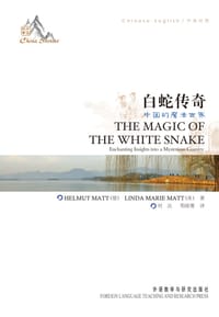 书籍 白蛇传奇的封面