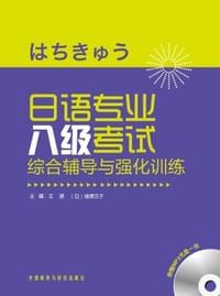 日语专业八级考试综合辅导与强化训练 - 无名图书