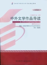 中外文学作品导读 - 全国高等教育自学考试指导委员会