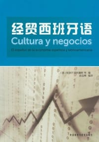 经贸西班牙语 - 安赫尔·菲利塞斯