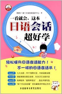 书籍 一看就会.这本日语会话超好学的封面