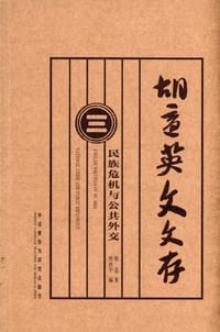 书籍 胡适英文文存3的封面