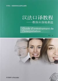 汉法口译教程——教你从容地表达 - 邵炜