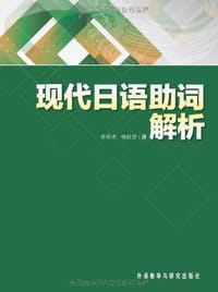 现代日语助词解析