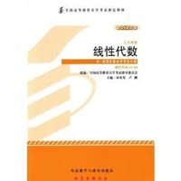 2012年版线性代数 - 全国高等教育自学考试指导委员会