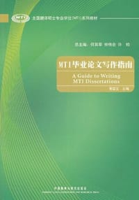 MTI毕业论文写作指南