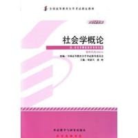 2012年版社会学概论 - 全国高等教育自学考试指导委员会