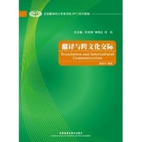 翻译与跨文化交际 - 陈建平