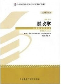 财政学 - 全国高等教育自学考试指导委员会