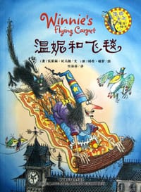 温妮和飞毯 - (澳)瓦莱丽·托马斯 文, (英)科奇·保罗 图