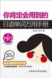 书籍 你肯定会用到的日语单词万用手册的封面
