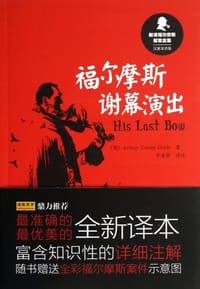 福尔摩斯谢幕演出 - 无名图书