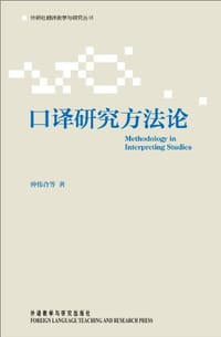 口译研究方法论 - 无名图书