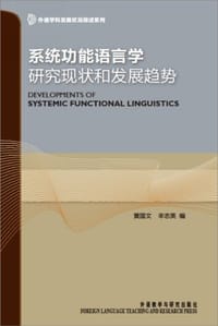 系统功能语言学研究现状和发展趋势