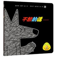 不然的话…… - （法）爱丽斯·谢伊　著，（法）西尔万·迪尔兹　绘