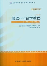 英语(一)自学教程