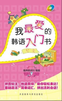 我最爱的韩语入门书 - 雅典韩研所