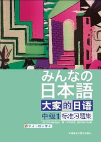 书籍 大家的日语中级1标准习题集的封面