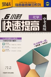 6小时快速提高中考成绩 - 无名图书