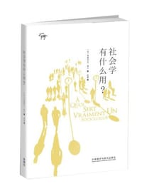 社会学有什么用? - 弗朗索瓦·迪贝