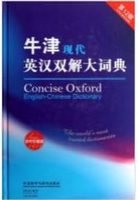书籍 牛津现代英汉双解大词典的封面