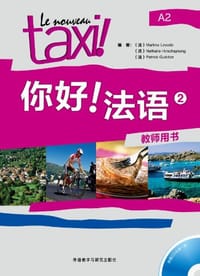 书籍 你好！法语2教师用书的封面