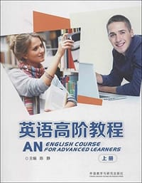 英语高阶教程(上册) - 无名图书