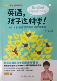 英语.孩子这样学!-4-18岁中国孩子英语成长路线图 - 曹文