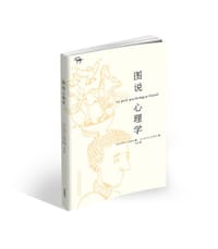 图说心理学 - [法]史蒂芬·吕兹耐克