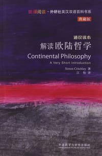 解读欧陆哲学