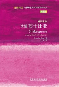 读懂莎士比亚 - 杰曼·格里尔