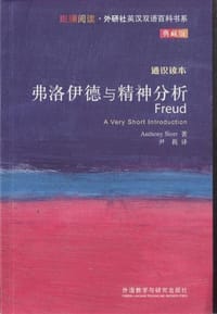 书籍 弗洛伊德与精神分析的封面